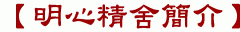 【明心精舍簡介】