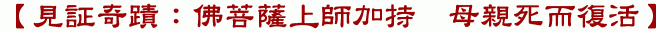 【見証奇蹟:佛菩薩上師加持 母親死而復活】
