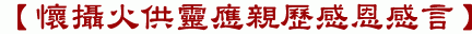 【懷攝火供靈應親歷感恩感言】