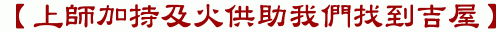 【上師加持及火供助我們找到吉屋】