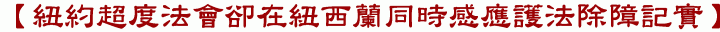 【紐約超度法會卻在紐西蘭同時感應護法除障記實】