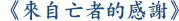 《來自亡者的感謝》