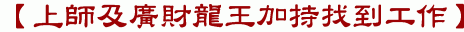 【上師及廣財龍王加持找到工作】