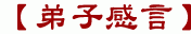 【弟子感言】