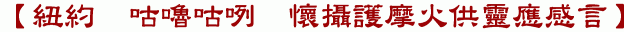 【紐約 咕嚕咕咧 懷攝護摩火供靈應感言】