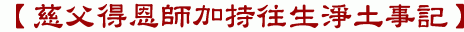 【慈父得恩師加持往生淨土事記】