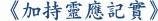 《加持靈應記實》