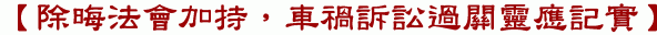 【除晦法會加持,車禍訴訟過關靈應記實】