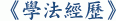 《學法經歷》