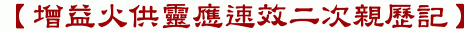 【增益火供靈應速效二次親歷記】