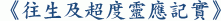 《往生及超度靈應記實》