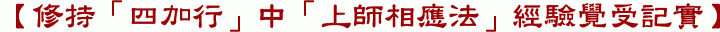 【修持「四加行」中「上師相應法」經驗覺受記實】