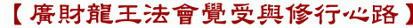 【廣財龍王法會覺受與修行心路】