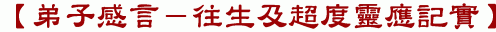 【弟子感言-往生及超度靈應記實】