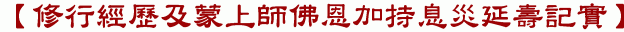 【修行經歷及蒙上師佛恩加持息災延壽記實】