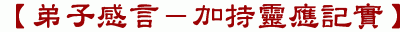 【弟子感言-加持靈應記實】