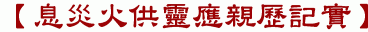 【息災火供靈應親歷記實】