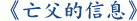 《亡父的信息》