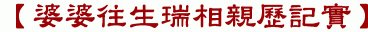 【婆婆往生瑞相親歷記實】