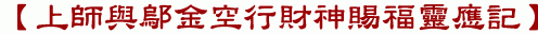 【上師與鄔金空行財神賜福靈應記】