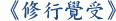 《修行覺受》
