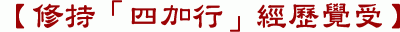 【修持「四加行」經歷覺受】