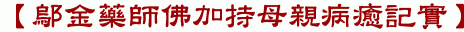 【鄔金藥師佛加持母親病癒記實】