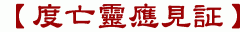 【度亡靈應見証】