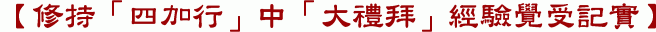 【修持「四加行」中「大禮拜」經驗覺受記實】