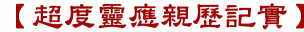 【超度靈應親歷記實】