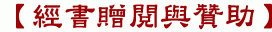 【經書贈閱與贊助】