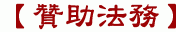 【贊助法務】