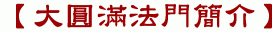 【大圓滿法門簡介】