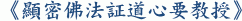 《顯密佛法証道心要教授》