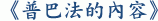 《普巴法的內容》