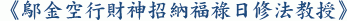 《鄔金空行財神招納福祿日修法教授》