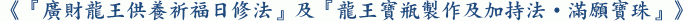 《『廣財龍王供養祈福日修法』及『龍王寶瓶製作及加持法‧滿願寶珠』》