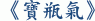《寶瓶氣》