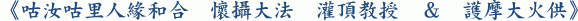 《咕汝咕里人緣和合 懷攝大法 灌頂教授 & 護摩大火供》