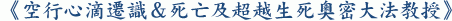 《空行心滴遷識&死亡及超越生死奧密大法教授》