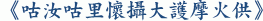 《咕汝咕里懷攝大護摩火供》