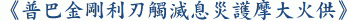 《普巴金剛利刃觸滅息災護摩大火供》