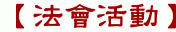 【法會活動】