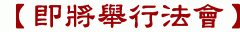 【即將舉行法會】