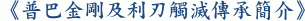 《普巴金剛及利刃觸滅傳承簡介》