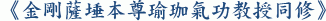 《金剛薩埵本尊瑜珈氣功教授同修》