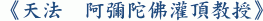 《天法 阿彌陀佛灌頂教授》