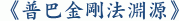《普巴金剛法淵源》