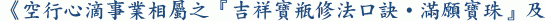《空行心滴事業相屬之『吉祥寶瓶修法口訣‧滿願寶珠』及