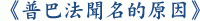 《普巴法聞名的原因》